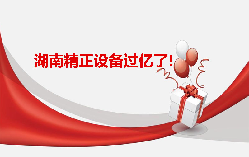 半岛注册_半岛(中国)设备过亿啦！