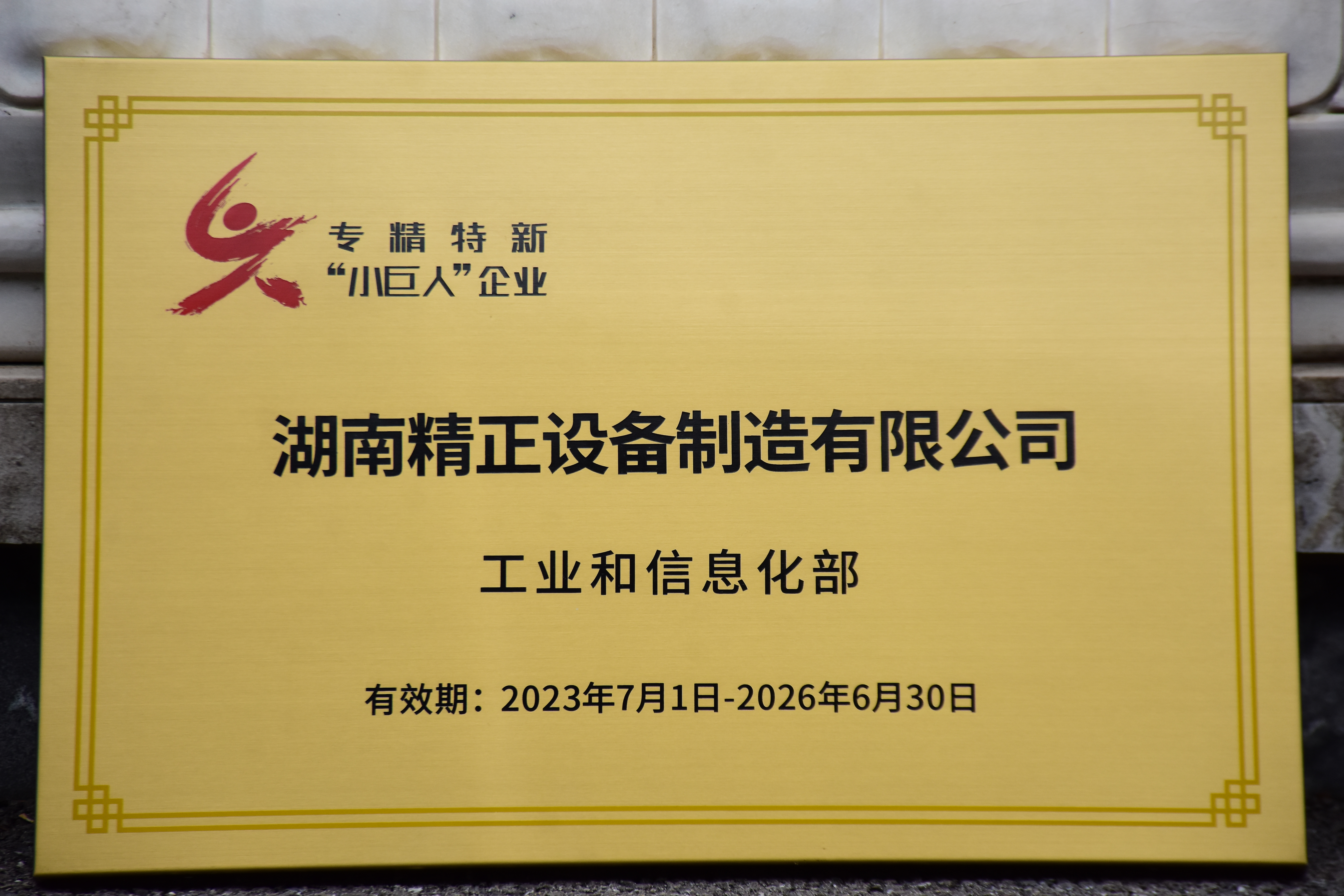 半岛注册_半岛(中国)获得“专精特新”小巨人企业