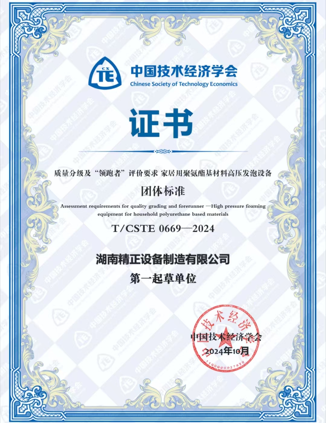 半岛注册_半岛(中国)荣获中国技术经济学会颁发的“领跑者”团体标准证书