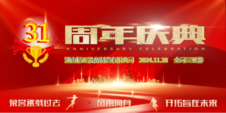 半岛注册_半岛(中国)公司31周年司庆