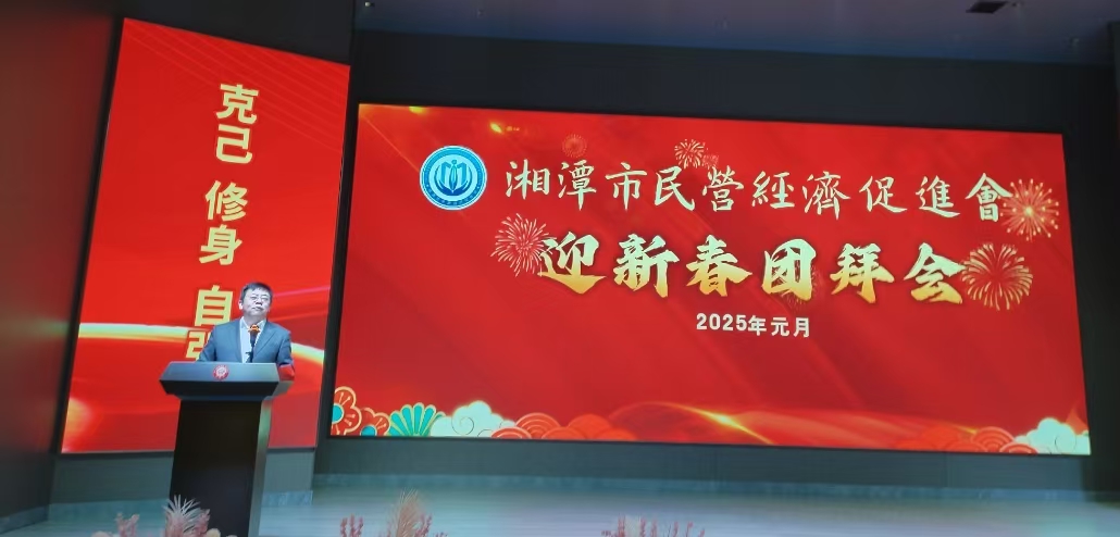 湘潭市民营经济促进会“迎新春团拜会”顺利举办